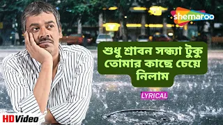 শুধু শ্রাবন সন্ধ্যা টুকু তোমার কাছে চেয়ে নিলাম | Lyrical | Bristi Tomake Dilam | Srikanto Acharya