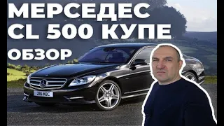 Мерседес cl 500 купе обзор