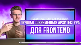 Зачем Нужна Архитектура На Frontend?