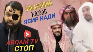 #3 Отпор лжецу Ясиру Кади /| Разоблачение Ясира Кади| Заблуждение Ясира Кади