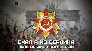 Soviet WWII Victory Song «Ехал я из Берлина» | «I was driving from Berlin» (Red Army Choir)