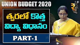 త్వరలో కొత్త విద్యా విధానం| Budget 2020 | Finance minister Nirmala Sitharaman Budget Speech | Part 1