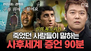 [#프리한19] (90분) 이승과 저승의 사이엔 틈이 존재한다?! 사후세계를 경험했다고 주장하는 사람들의 공통적인 증언!