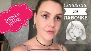 МОИ ПОЗОРНЫЕ СВИДАНИЯ. ЦЕЛЫЙ ЧАС СЛУШАЛА РАЗГОВОРЫ О ПОЛИТИКЕ🤦‍♀️