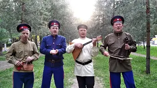 "Вы казачки казачки"