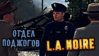 L.A. Noire Прохождение (40) - [Отдел поджогов]