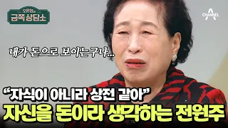 가족들이 자신보다 돈을 더 좋아한다고 생각하는 전원주 | 오은영의 금쪽 상담소 130 회