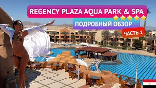 Обзор отеля Regency Plaza Aqua Park 5*. Бюджетная пятерка в Египте. Часть 1: Номер, территория, пляж