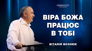 Віра Божа працює  в тобі | Віталій Вознюк (08.10.2023)