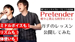 【 ボイトレレッスン 】 Pretenderが 原曲キー歌える！ 高い声が苦手な人が出せるようになるまでの全手順を公開します