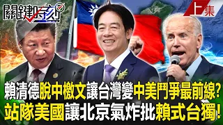 【關鍵時刻上集】20240521 賴清德520「脫中檄文」史無前例強硬…台灣成中美鬥爭最前線？自稱「民主供應鏈」站隊美國讓北京氣炸痛批「賴式台獨」！｜劉寶傑