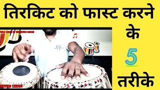 Tirkit Fast Karne Ke 5 Sabse Best Tarike. तिरकिट फास्ट करने के सबसे 5 अचूक तरीके। Tabla Shubhendu..