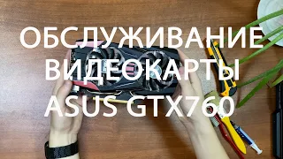 ОБСЛУЖИВАНИЕ ВИДЕОКАРТЫ ASUS GTX760 2GB|ВТОРАЯ ЖИЗНЬ|ЗАМЕНА ТЕРМОИНТЕРФЕЙСА