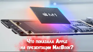 Apple M1: РЕВОЛЮЦИЯ или ПРОЩАЙ Macbook?