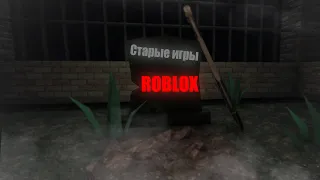ТОП  50 ЗАБЫТЫХ ИГР РОБЛОКСА! 1 часть. Roblox