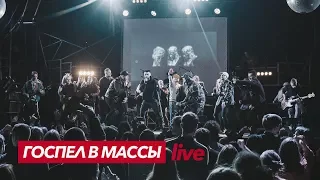 Госпел в массы (LIVE KIEV)