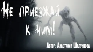 НЕ ПРИЕЗЖАЙ К НИМ. Страшные истории. ЧЕРЕЗ ТУМАН. Мистика. Ужасы.