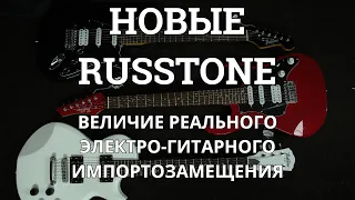 Величие Гитарного Импортозамещения...Новые RUSSTONE (Обзор моделей RUST-HSS, RUSSR-HSS, RULP-HH)