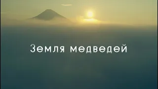 Официальный трейлер к фильму Генри Микса "Земля медведей"