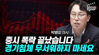 증시 폭락 끝났습니다, 경기침체 무서워하지 마세요 (박병창 이사)