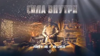 Jah Khalib, Free Fire - Сила Внутри