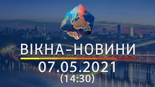 Вікна-новини. Випуск від 07.05.2021 (14:30) | Вікна-Новини