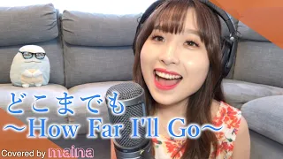 どこまでも〜How Far I'll Go〜 / モアナと伝説の海 - 屋比久 知奈 covered by maina