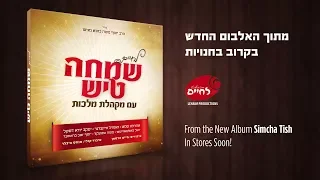 א רקידה'לע - מתוך לחיים שמחה טיש - הרב יוסף משה כהנא | NEW ALBUM LCHAIM SIMCHA TISH