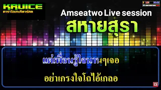 สหายสุรา - คาราโอเกะกีตาร์สด - (Amseatwo Live session)