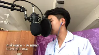 กะส่างเถาะ - เจ ณฐกร [ COVER VERSION BY ฮอท ]