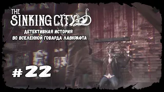 Поиск монолитов | The Sinking City | Прохождение #22