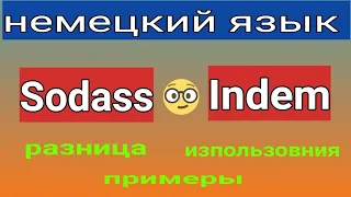 немецкий язык ( разница между союзами indem и sodass . Indem oder sodass? изпользования, примеры