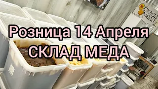 14 Апреля розничный день Склад мёда. Новинка из Кировской области.