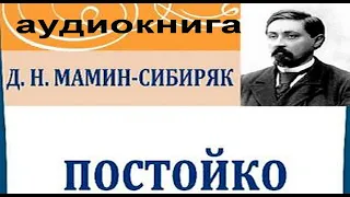 Мамин-Сибиряк Дмитрий Наркисович. Постойко. #Рассказ (о #дружбе, #любви) #аудиокнига #слушать