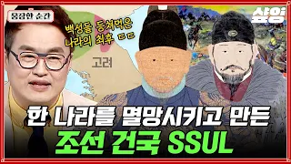 [#벌거벗은한국사] 고려밖에 모르는 ㅂr보였던 이성계가 군사권을 장악하고 조선을 건국하기까지...☆ | #웅장한순간 #샾잉