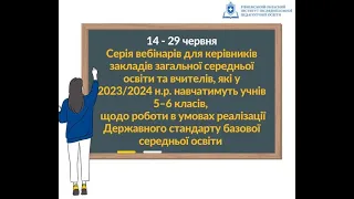 Вебінар для керівників закладів ЗСО та вчителів, які навчатимуть учнів 5–6 класів у 2023/2024 н.р.