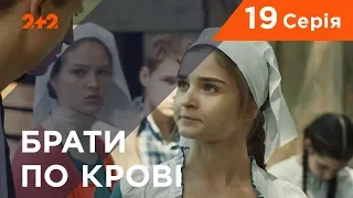 Брати по крові. 1 сезон. 19 серія