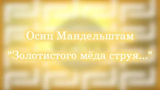 Стихотворение Осипа Мандельштама "Золотистого мёда струя из бутылки текла..."