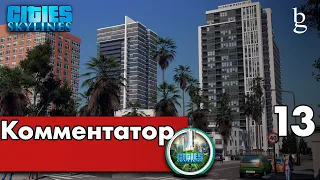 Cities Skylines - Моды vs Ванила  Комментатор № 13