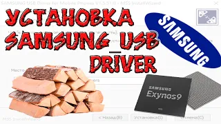 Как установить Samsung USB Driver