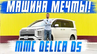 Mitsubishi Delica D5 - Обзор на машину мечты! Самый универсальный минивен из Японии под заказ!