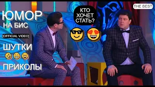 КОМИКИ ЖГУТ 😅😆🤣 Алексей Егоров представляет... ЮМОР НА БИС [OFFICIAL VIDEO] Кто хочет стать [ЮМОР] 🌺