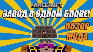 ЗАВОД В ОДНОМ БЛОКЕ! - Обзор Compact Machines - Моды на Minecraft