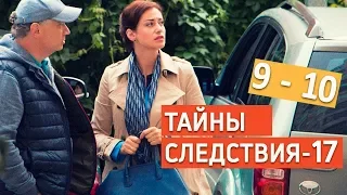 Тайны следствия-17/ фильм 5 "Каприз" анонсы и содержание 9 - 10 серии