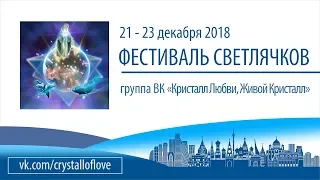 Зимний Фестиваль Светлячков 21.12-23.12.2018г