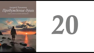 20. Андрей Лукьянов -  Пробуждение души. Секреты личного духовного пробуждения [аудиокнига]