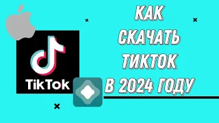 КАК СКАЧАТЬ ТИКТОК НА АЙФОН ЗА 10 МИНУТ?КАК СКАЧАТЬ ТИКТОК ЧЕРЕЗ АЛЬТСТОР 2024