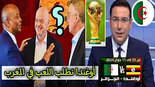 الجزائر ترفض اللعب في المغرب ضد اوغندا في تصفيات كاس العالم