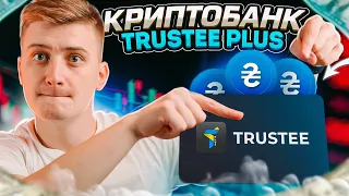 Trustee Plus Новий інструмент для P2P. Конкурс на 100 USDT