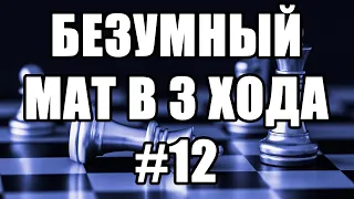 Шахматные задачи мат в 3 хода. Выпуск №12. Шахматы задачи. Решение задач. Задачи по шахматам.